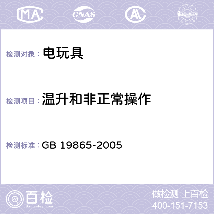 温升和非正常操作 电玩具的安全 GB 19865-2005 9