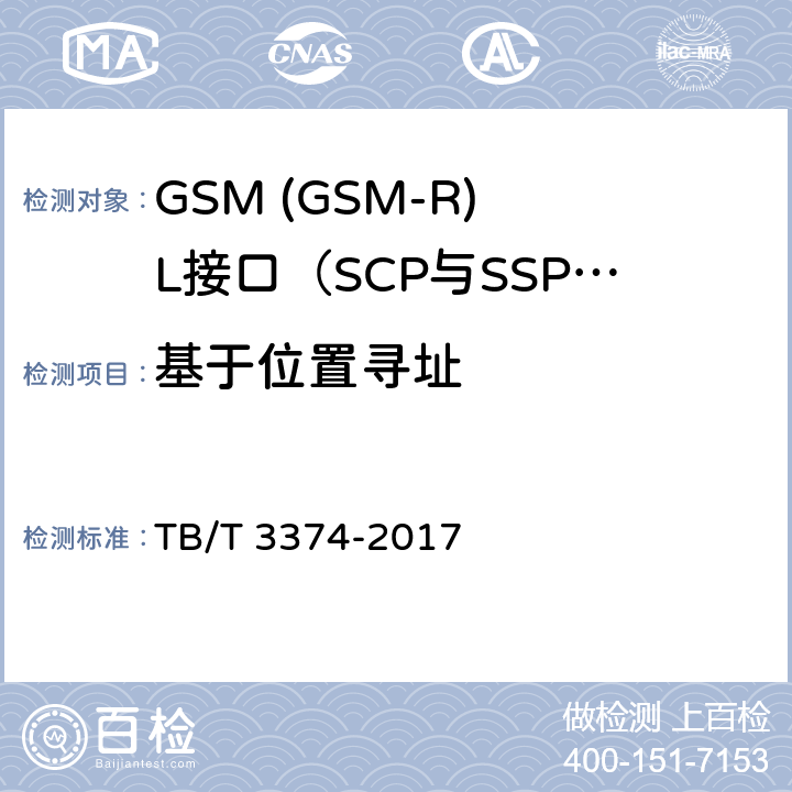 基于位置寻址 铁路数字移动通信系统(GSM-R)接口L接口(SCP与SSP间) TB/T 3374-2017 5.3