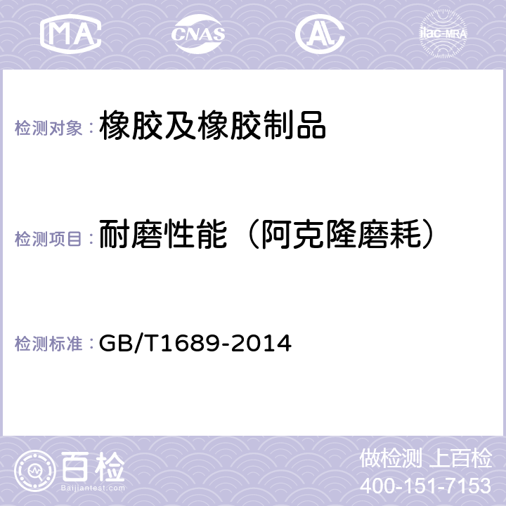 耐磨性能（阿克隆磨耗） 硫化橡胶耐磨性能的测定（用阿克隆磨耗机） GB/T1689-2014