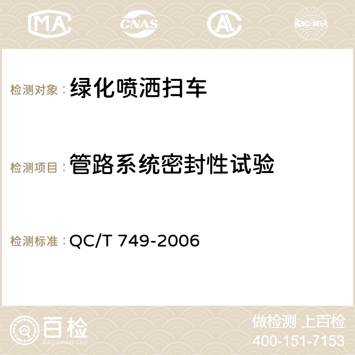 管路系统密封性试验 绿化喷洒车 QC/T 749-2006 4.5.4.5，4.5.5.1，5.3.7，6.1