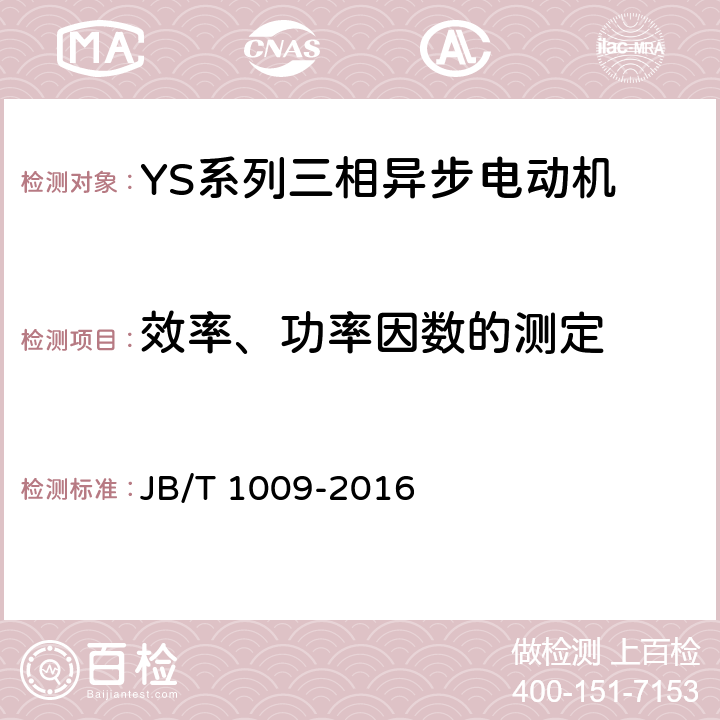 效率、功率因数的测定 YS系列三相异步电动机技术条件 JB/T 1009-2016 4.4、4.9