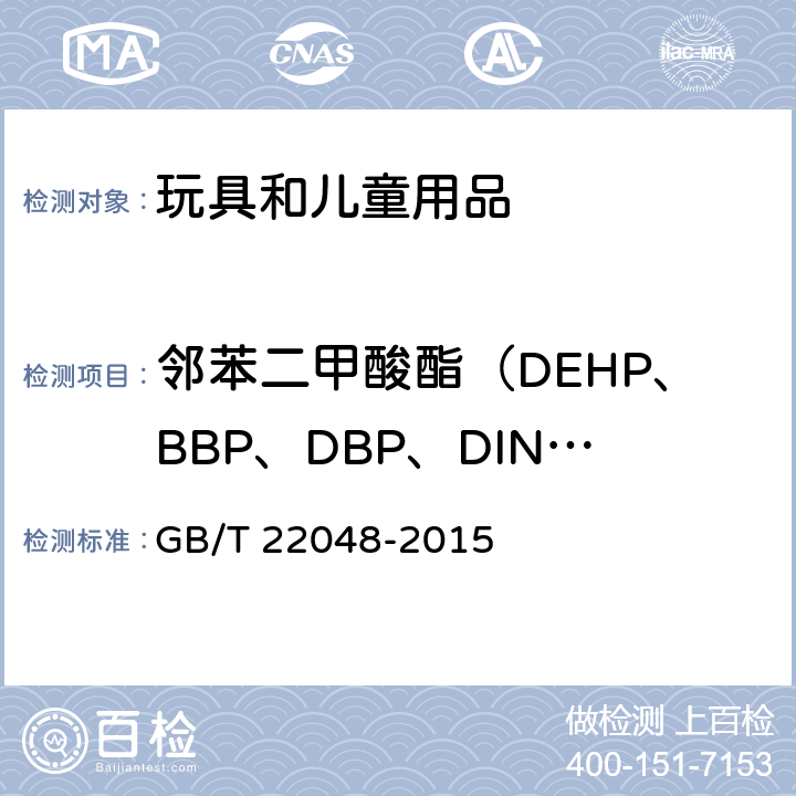 邻苯二甲酸酯（DEHP、BBP、DBP、DINP、DIDP、DNOP） 玩具及儿童用品 聚氯乙烯塑料中邻苯二甲酸酯增塑剂的测定 GB/T 22048-2015