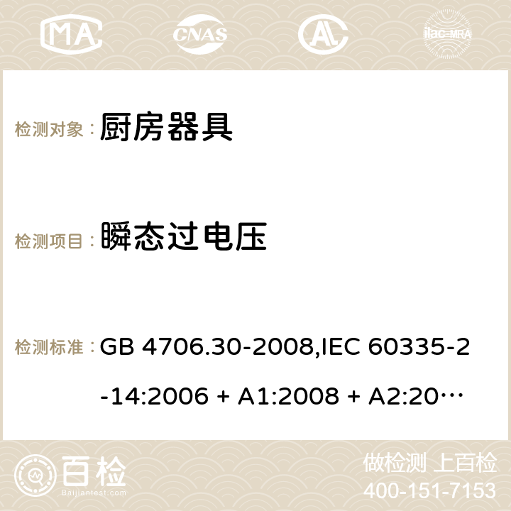 瞬态过电压 家用和类似用途电器的安全 第2-14部分: 厨房器具的特殊要求 GB 4706.30-2008,IEC 60335-2-14:2006 + A1:2008 + A2:2012,IEC 60335-2-14:2016+A1:2019,AS/NZS 60335.2.14:2007 + A1:2009,AS/NZS 60335.2.14:2013,AS/NZS 60335.2.14:2017,EN 60335-2-14:2006 + A1:2008 + A11:2012 + A12:2016+AC:2016 14