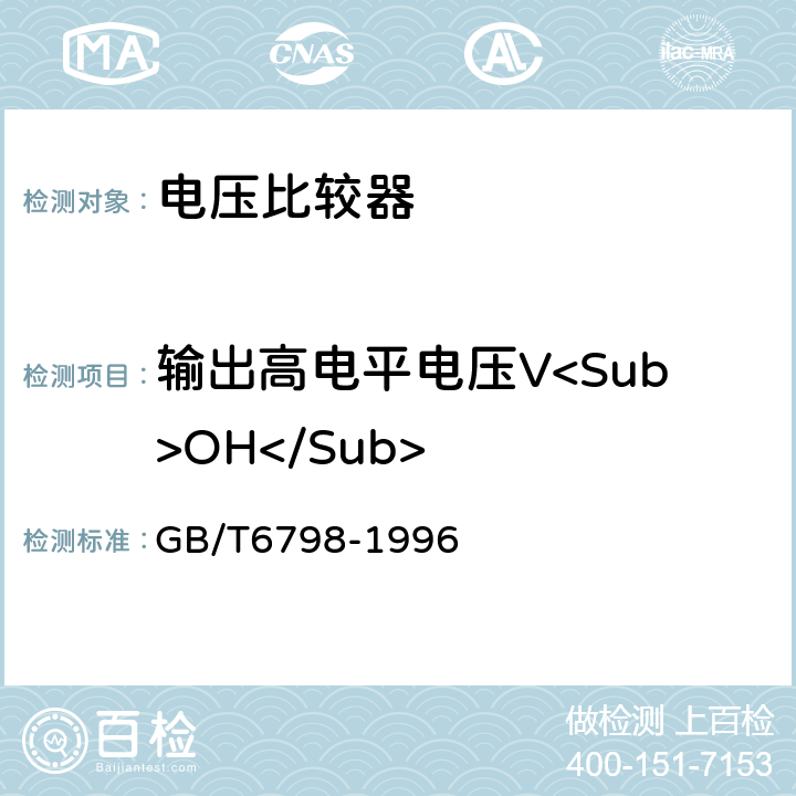 输出高电平电压V<Sub>OH</Sub> 《半导体集成电路电压比较器测试方法的基本原理》 GB/T6798-1996 4.13