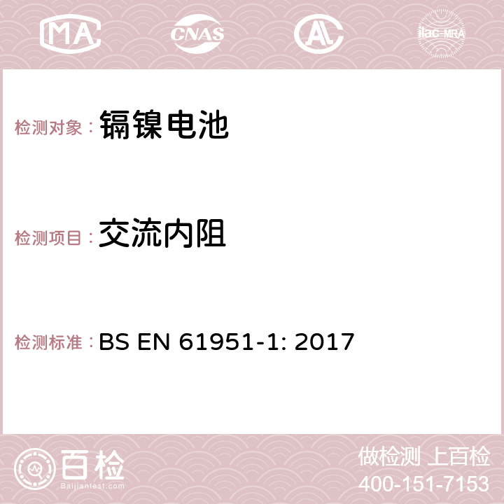 交流内阻 含碱性和非酸性电解质的蓄电池和蓄电池组－便携式密封单体电池：1. 镉镍电池 BS EN 61951-1: 2017 7.12.2