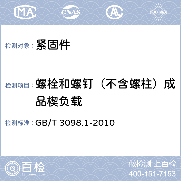 螺栓和螺钉（不含螺柱）成品楔负载 GB/T 3098.1-2010 紧固件机械性能 螺栓、螺钉和螺柱