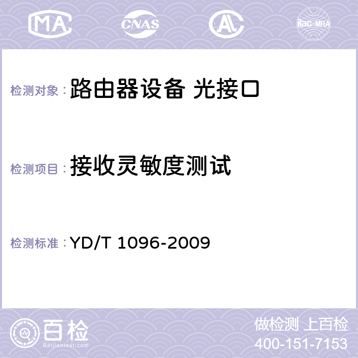 接收灵敏度测试 路由器设备技术要求—边缘路由器 YD/T 1096-2009 5.1～5.6