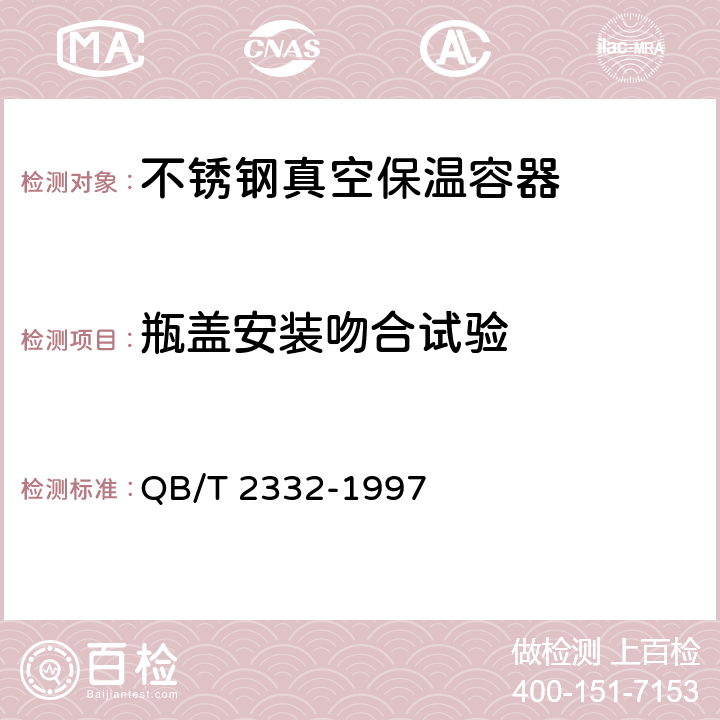 瓶盖安装吻合试验 不锈钢真空保温容器 QB/T 2332-1997 4.2