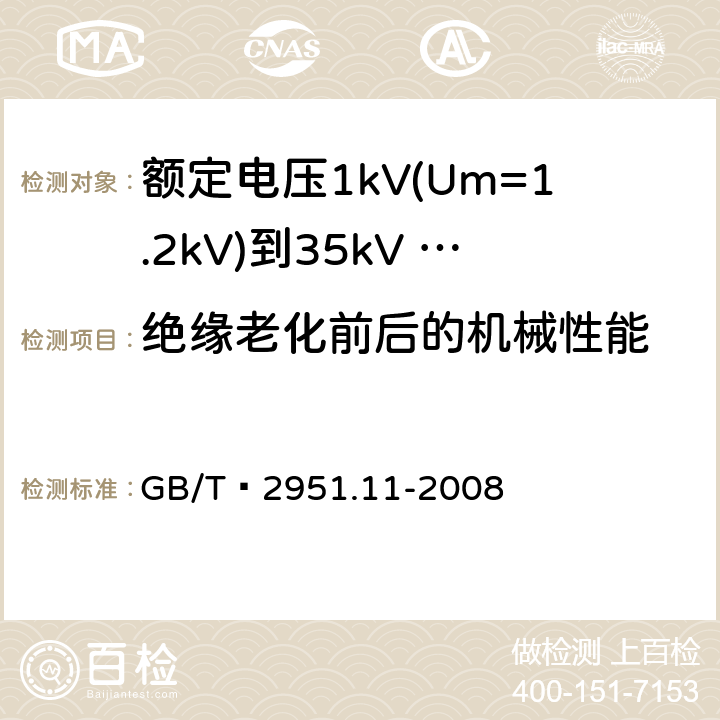 绝缘老化前后的机械性能 电缆和光缆绝缘和护套材料通用试验方法第11部分：通用实验方法--厚度和外形尺寸测量--机械性能实验 GB/T 2951.11-2008 9.1