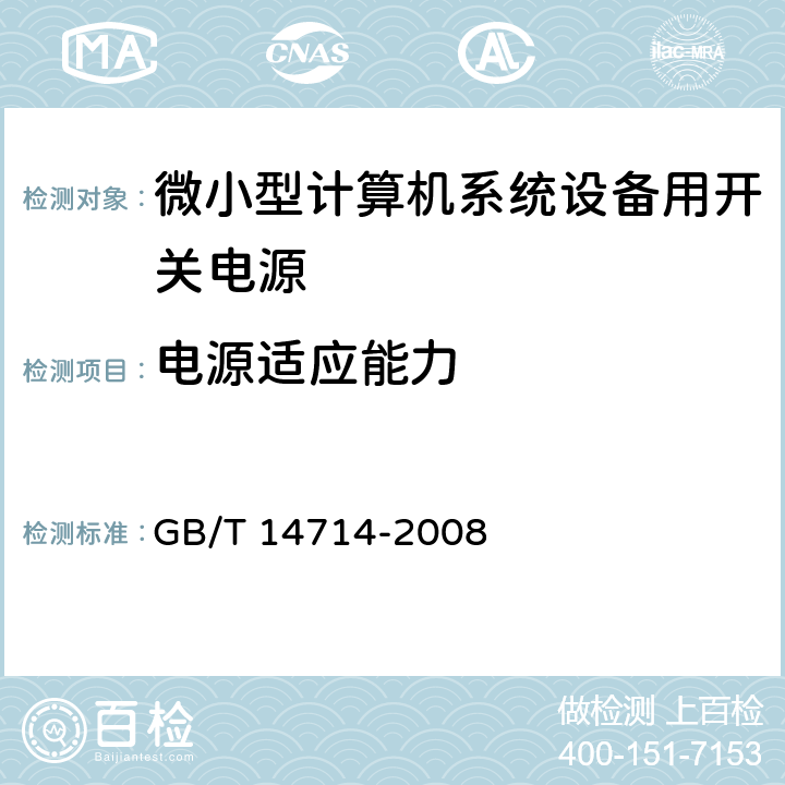 电源适应能力 微小型计算机系统设备用开关电源通用规范 GB/T 14714-2008 5.5