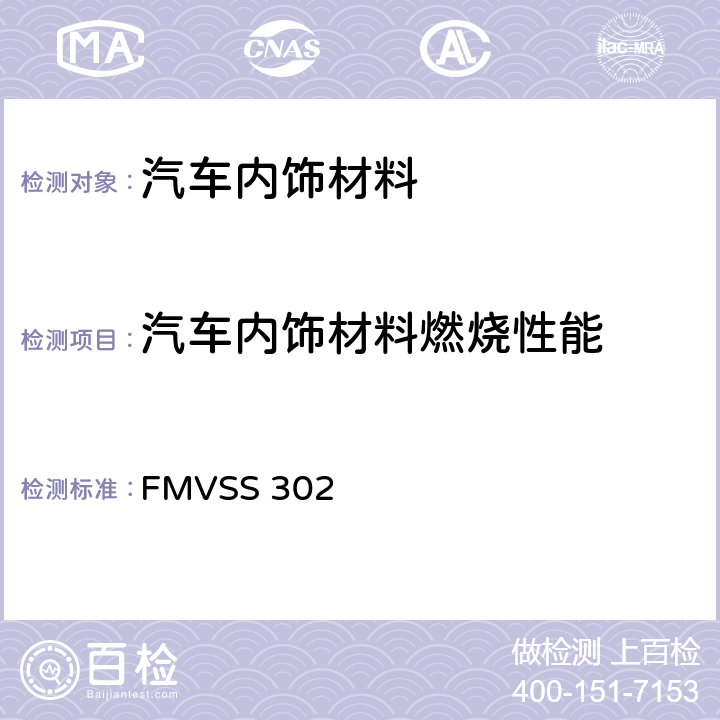 汽车内饰材料燃烧性能 内饰材料的燃烧特性 FMVSS 302 5