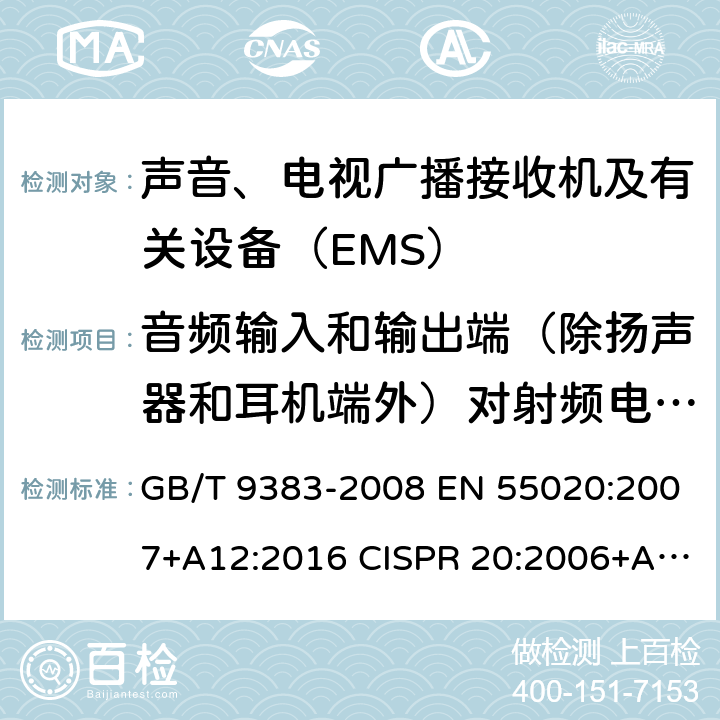 音频输入和输出端（除扬声器和耳机端外）对射频电压的抗扰度 声音和电视广播接收机及有关设备 抗扰度 限值和测量方法 GB/T 9383-2008 EN 55020:2007+A12:2016 CISPR 20:2006+AMD1:2013CSV 4.6.2