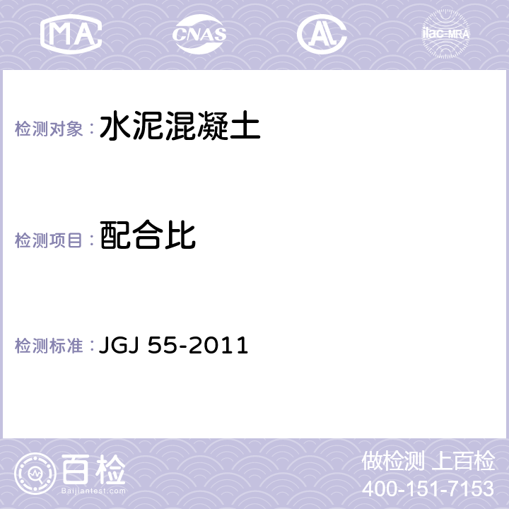 配合比 《普通混凝土配合比设计规程》 JGJ 55-2011 4、5、6、7