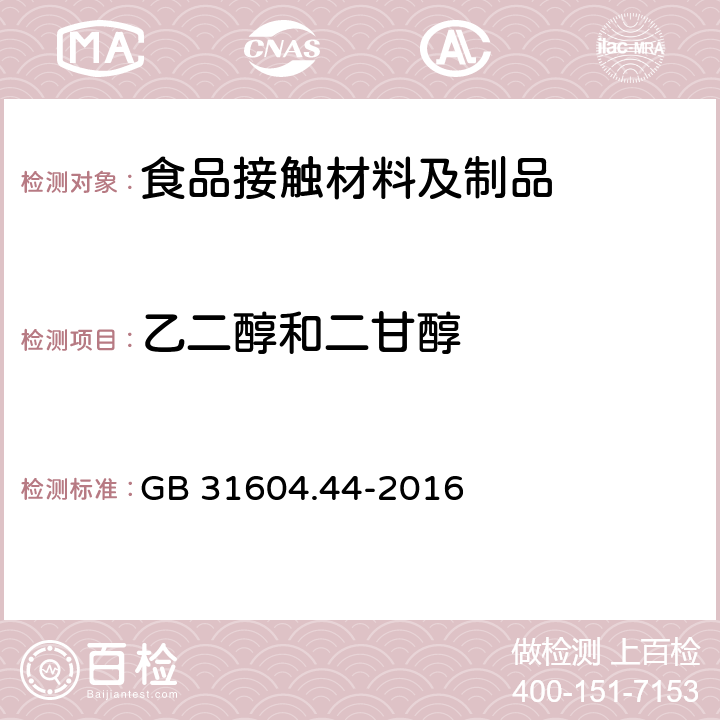 乙二醇和二甘醇 食品安全国家标准 食品接触材料及制品 乙二醇和二甘醇迁移量的测定 GB 31604.44-2016