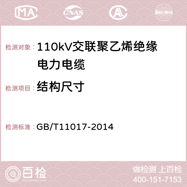 结构尺寸 GB/T 11017-2014 110kV交联聚乙烯绝缘电力电缆及其附件 GB/T11017-2014 12.5.1