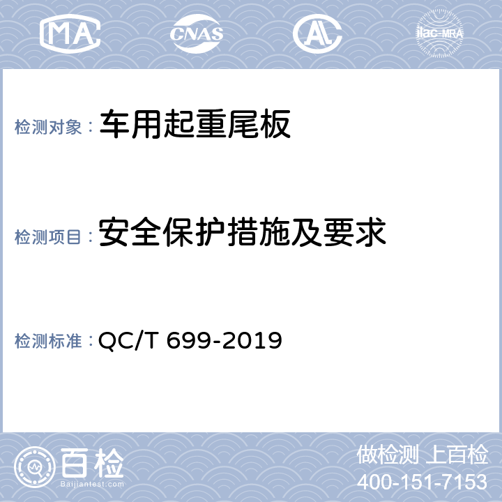 安全保护措施及要求 车用起重尾板 QC/T 699-2019 5.3；6.4