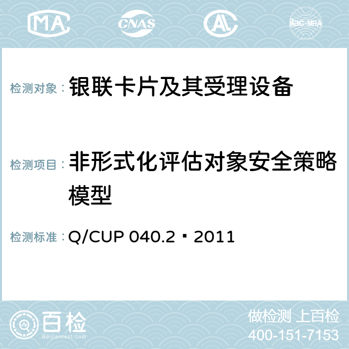 非形式化評估對象安全策略模型 銀聯卡芯片安全規范 第二部分：嵌入式軟件規范 Q/CUP 040.2—2011 7.12