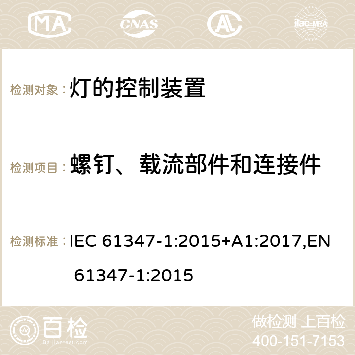 螺钉、载流部件和连接件 灯的控制装置 第1部分：一般要求和安全要求 IEC 61347-1:2015+A1:2017,EN 61347-1:2015 Clause17