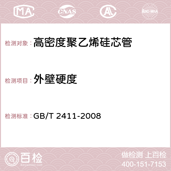 外壁硬度 塑料和硬橡胶 使用硬度计测定压痕硬度(邵氏硬度) GB/T 2411-2008