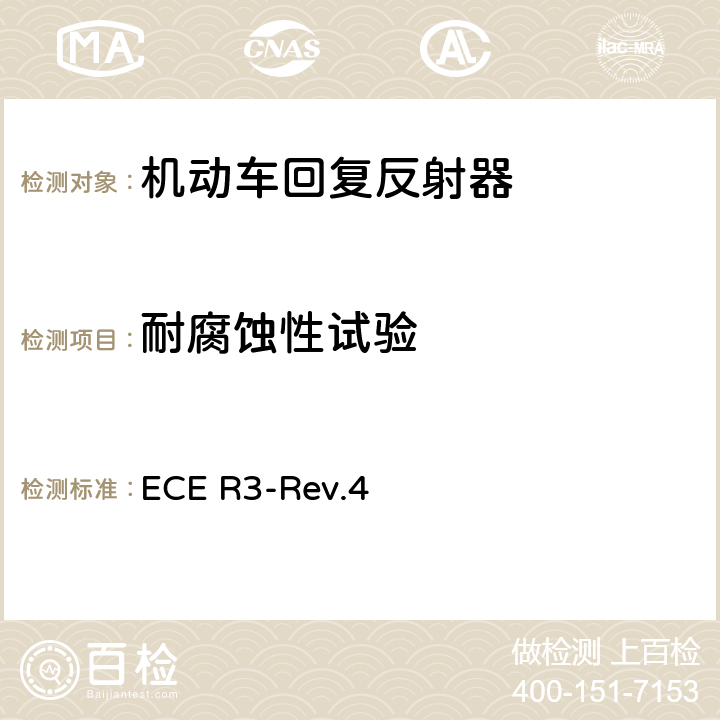 耐腐蚀性试验 关于批准机动车及其挂车回复反射器的统一规定 ECE R3-Rev.4 附录8