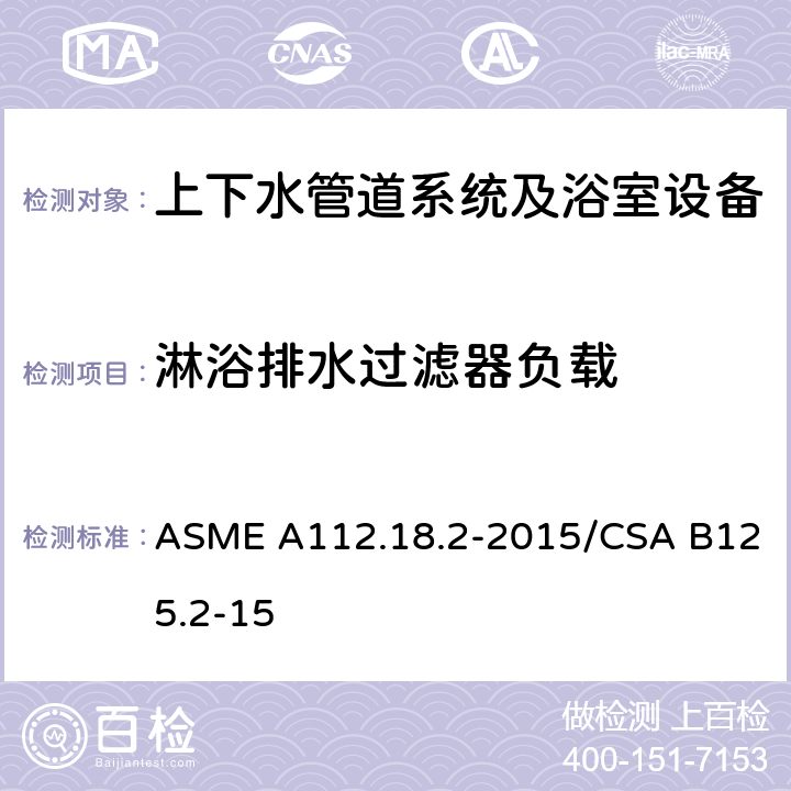 淋浴排水过滤器负载 管道排水配件 ASME A112.18.2-2015/CSA B125.2-15 5.5