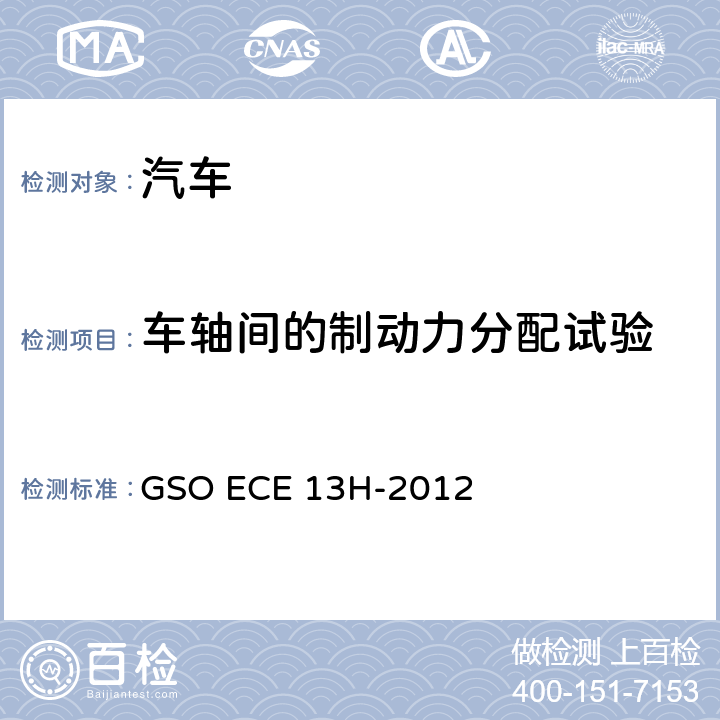 车轴间的制动力分配试验 GSO ECE 13H-2012 乘用车和多用途车辆制动系统 