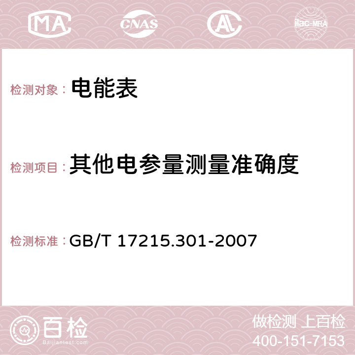 其他电参量测量准确度 交流电测量设备 多功能电能表 特殊要求 GB/T 17215.301-2007 5.6.1.2