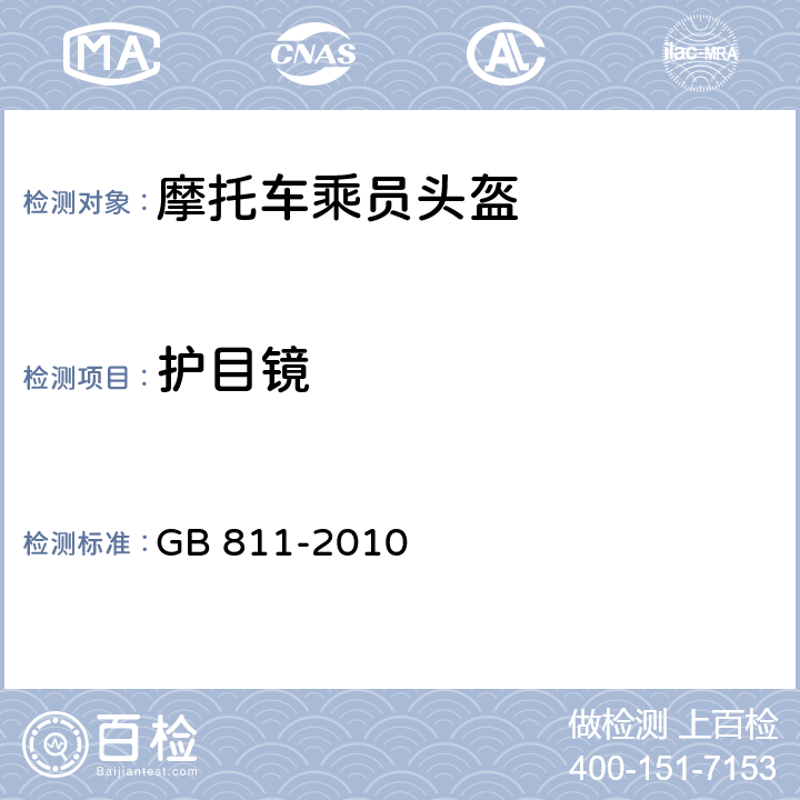 护目镜 摩托车乘员头盔 GB 811-2010 4.2.4