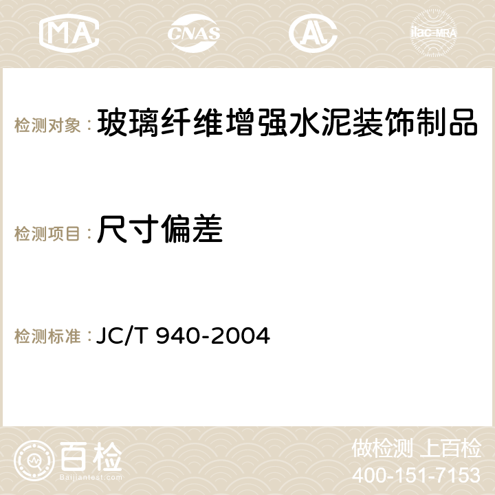 尺寸偏差 JC/T 940-2004 玻璃纤维增强水泥(GRC)装饰制品