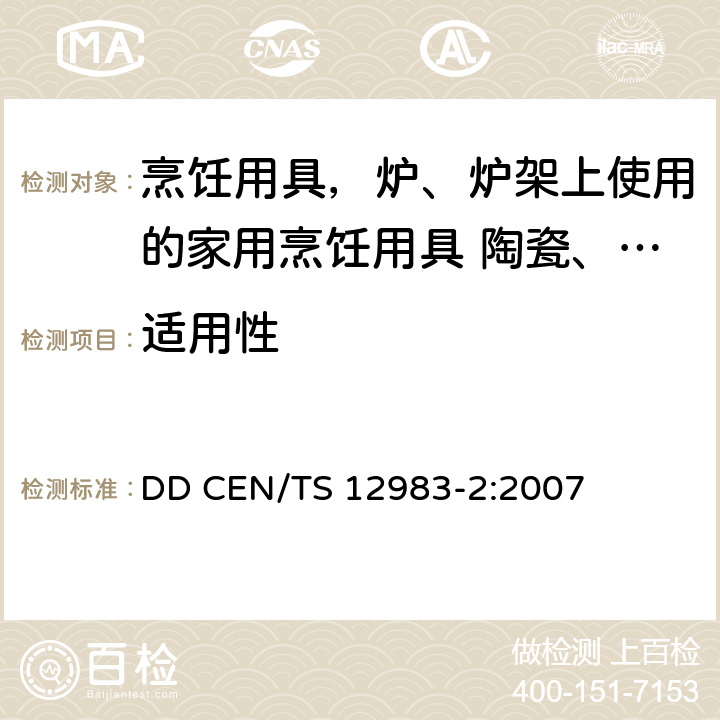 适用性 烹饪用具，炉、炉架上使用的家用烹饪用具第2部分: 陶瓷、玻璃的玻璃陶瓷烹调器皿的补充要求 DD CEN/TS 12983-2:2007 6.3