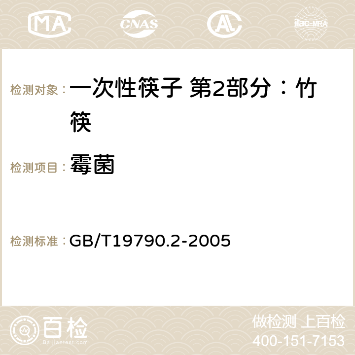 霉菌 一次性筷子 第2部分：竹筷 GB/T19790.2-2005 5.2