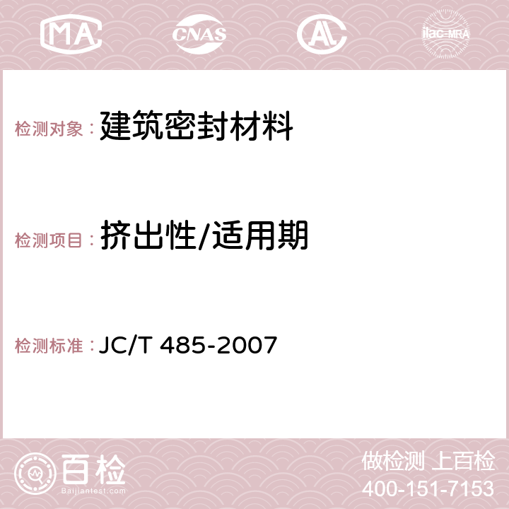 挤出性/适用期 JC/T 485-2007 建筑窗用弹性密封胶