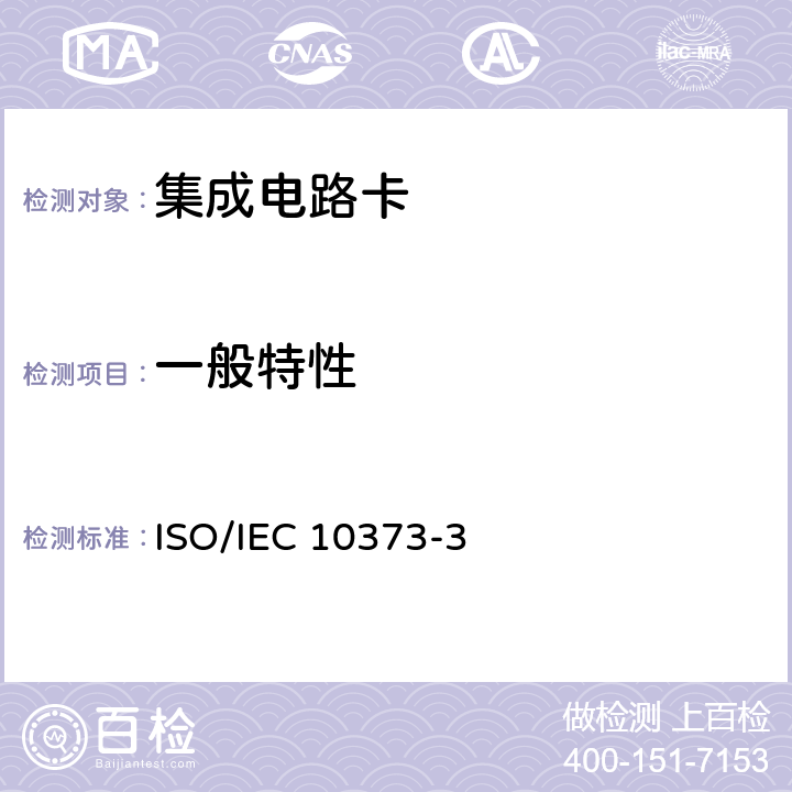 一般特性 6.识别卡 测试方法 第3部分：接触式集成电路卡及相关接口设备 ISO/IEC 10373-3:2010