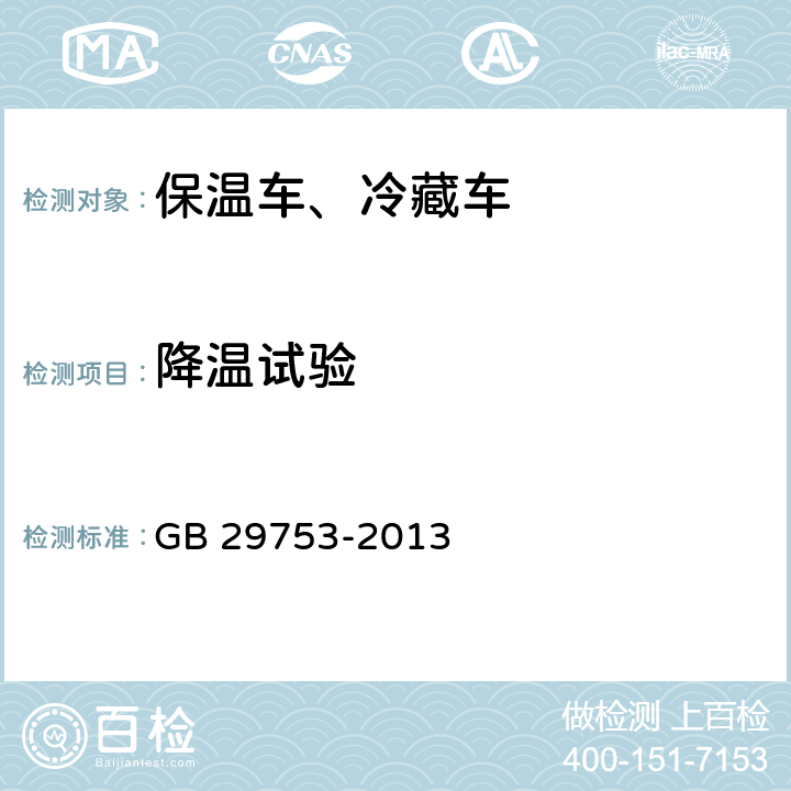 降温试验 道路运输食品与生物制品冷藏车安全要求及试验方法 GB 29753-2013 6.11