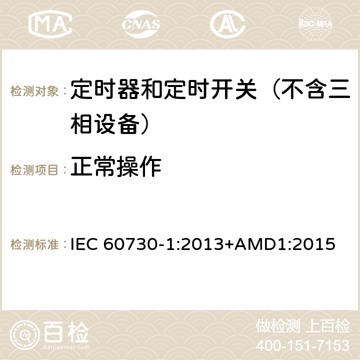 正常操作 电自动控制器　第1部分：通用要求 IEC 60730-1:2013+AMD1:2015 25