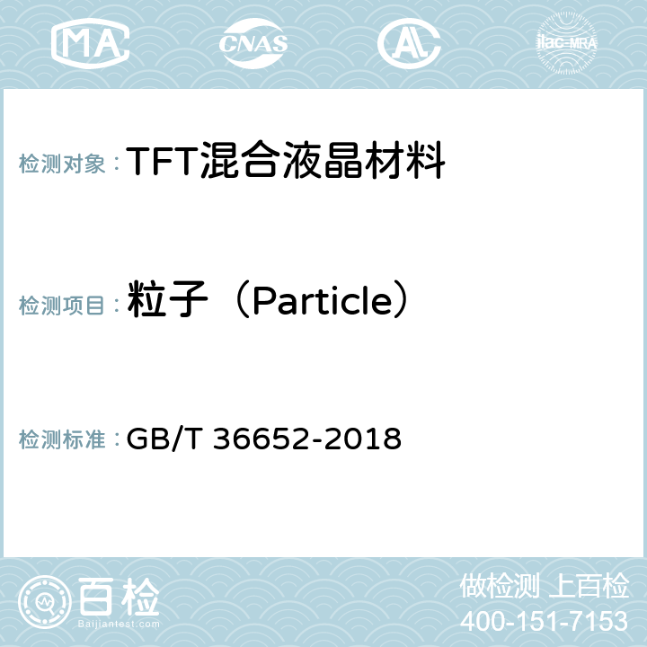 粒子（Particle） GB/T 36652-2018 TFT混合液晶材料规范