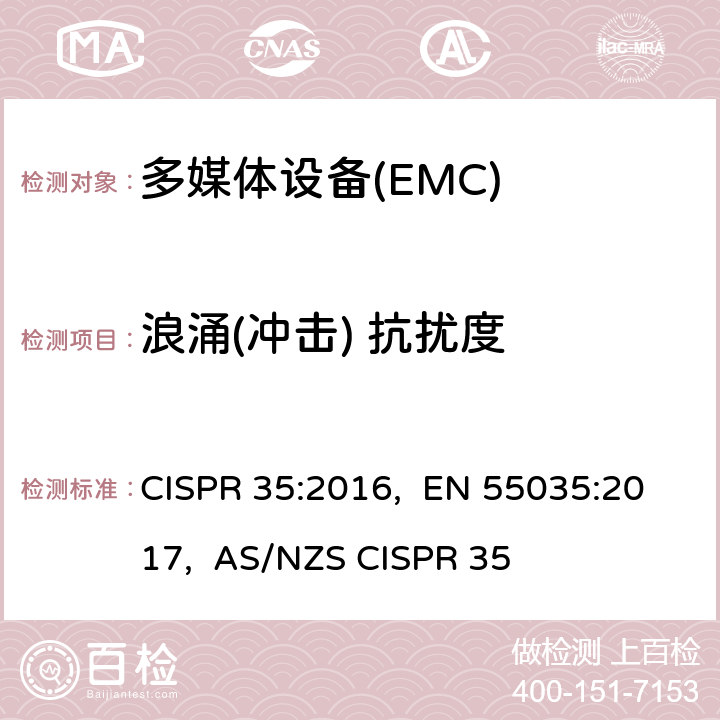 浪涌(冲击) 抗扰度 CISPR 35:2016 多媒体设备的电磁兼容抗扰性要求 , EN 55035:2017, AS/NZS CISPR 35 4.2.5