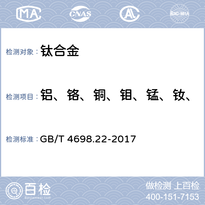 铝、铬、铜、钼、锰、钕、锡、钒、锆碳、氧、氮、氢 GB/T 4698.22-2017 海绵钛、钛及钛合金化学分析方法 第22部分：铌量的测定 5-Br-PADAP分光光度法和电感耦合等离子体原子发射光谱法