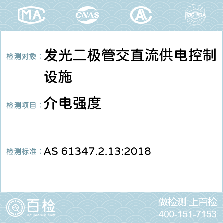 介电强度 灯的控制装置 第2-13部分：LED模块用直流或交流电子控制装置的特殊要求 AS 61347.2.13:2018 12