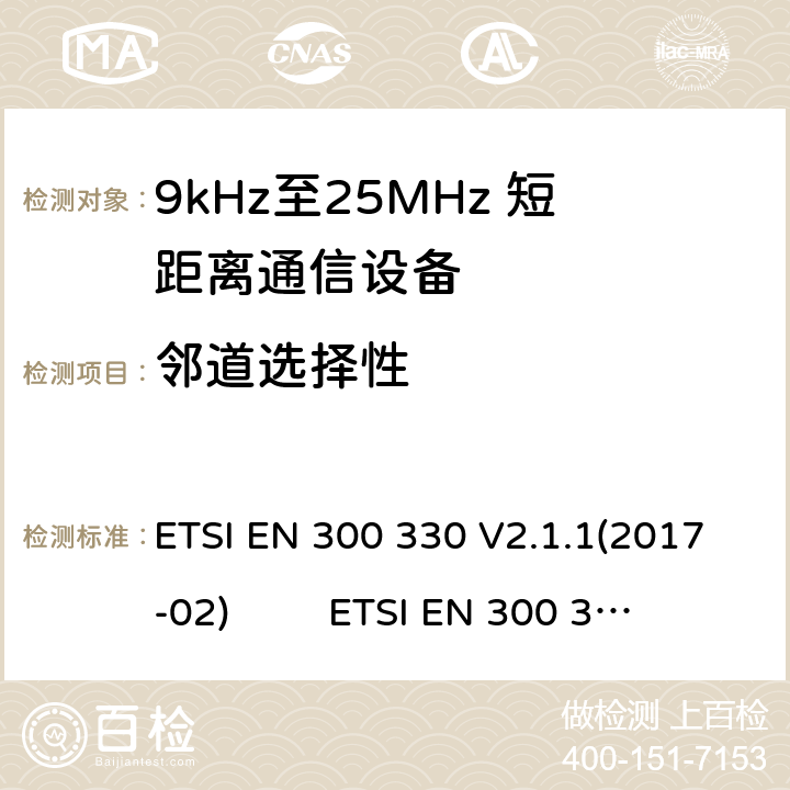 邻道选择性 9kHz至25MHz短距离无线电设备及9kHz至30 MHz感应环路系统的电磁兼容及无线频谱：根据RED 指令的3.2要求欧洲协调标准 ETSI EN 300 330 V2.1.1(2017-02) ETSI EN 300 330 of 2014/53/EU Directive Clause 4.4.3