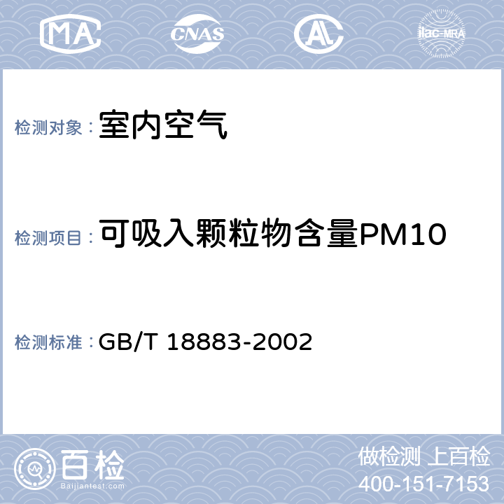 可吸入颗粒物含量PM10 室内空气质量标准 GB/T 18883-2002