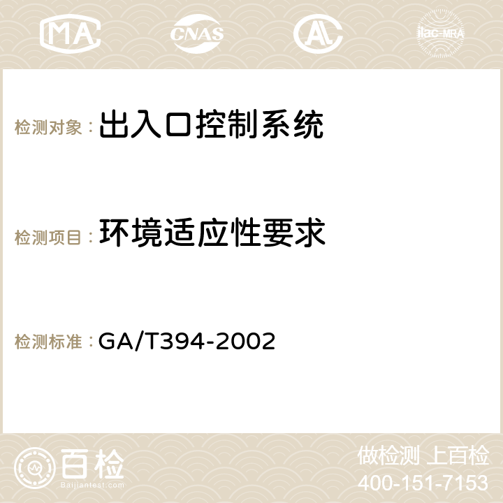 环境适应性要求 出入口控制系统技术要求 GA/T394-2002 9