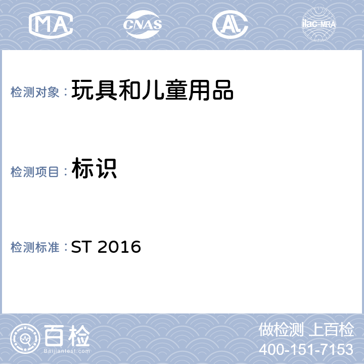标识 日本玩具安全标准 第1部分 物理和机械性能 ST 2016 7