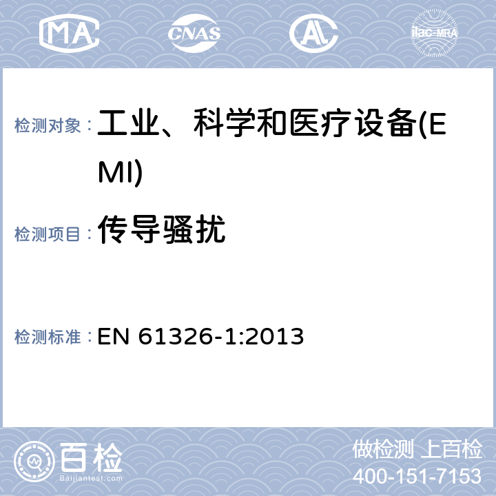 传导骚扰 测量、控制和实验室用的电设备 电磁兼容性要求 第1部分:通用要求 EN 61326-1:2013 7