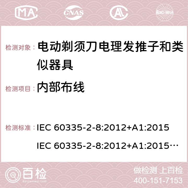 内部布线 家用和类似用途电器的安全 第 2-8 部分:电剃须刀、电理发推子和类似器具的特殊要求 IEC 60335-2-8:2012+A1:2015 IEC 60335-2-8:2012+A1:2015+A2:2018 23