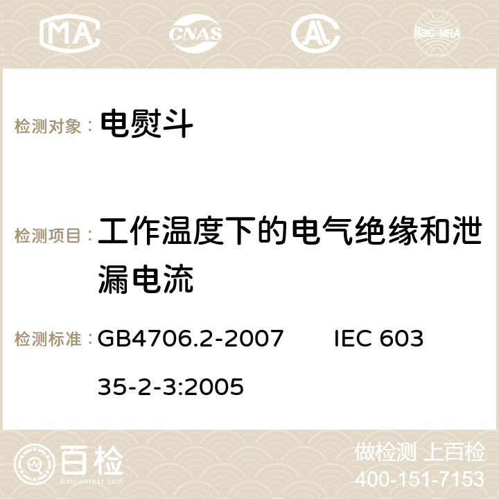 工作温度下的电气绝缘和泄漏电流 家用和类似用途电器的安全电熨斗的特殊要求 GB4706.2-2007 IEC 60335-2-3:2005 13