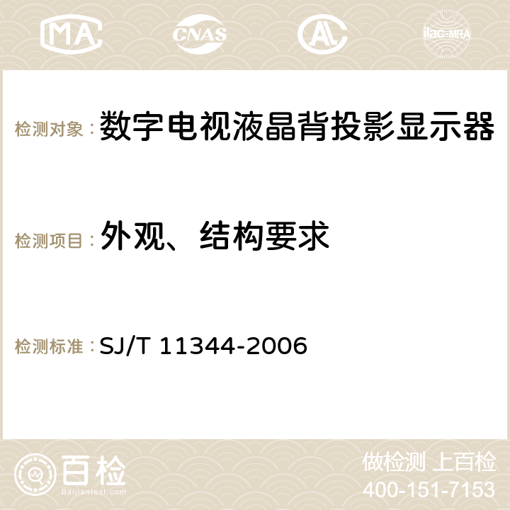 外观、结构要求 数字电视液晶背投影显示器测量方法 SJ/T 11344-2006 5.1