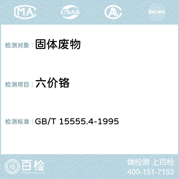 六价铬 浸出方法：固体废物 浸出毒性浸出方法 醋酸缓冲溶液法 HJ/T 300-2007分析方法：固体废物 六价铬的测定 二苯碳酰二肼分光光度法 GB/T 15555.4-1995