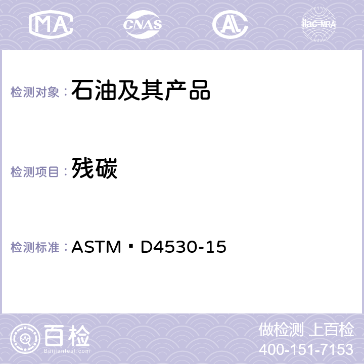 残碳 石油产品中残碳的测定 ASTM D4530-15