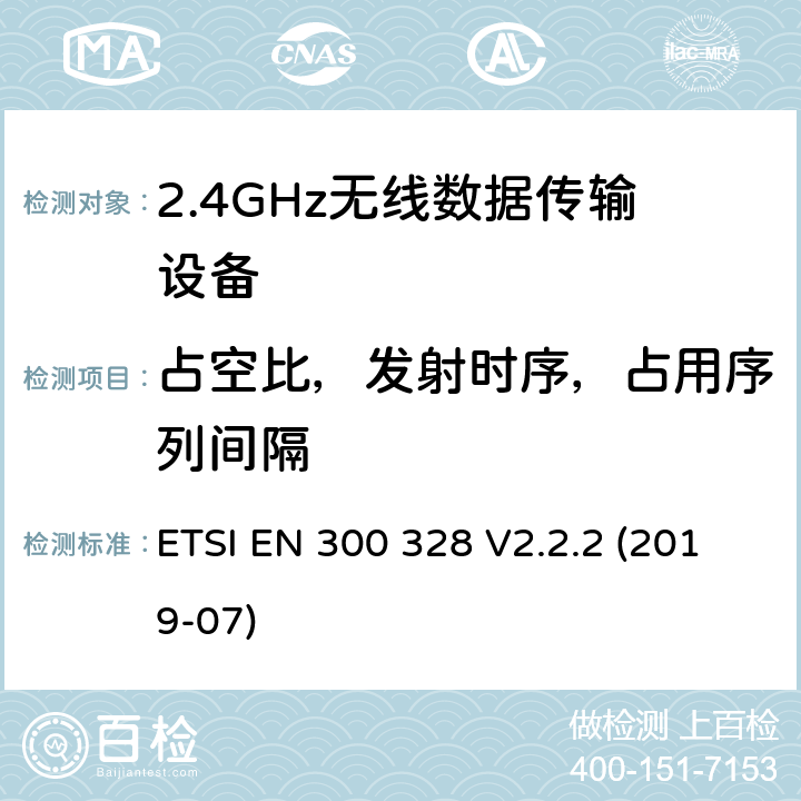 占空比，发射时序，占用序列间隔 宽带传输系统 工作频带为ISM 2.4GHz 使用扩频调制技术数据传输设备 ETSI EN 300 328 V2.2.2 (2019-07) Clause4.3.1.3,4.3.2.4